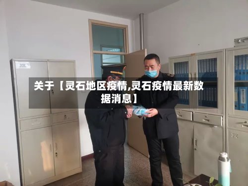 关于【灵石地区疫情,灵石疫情最新数据消息】