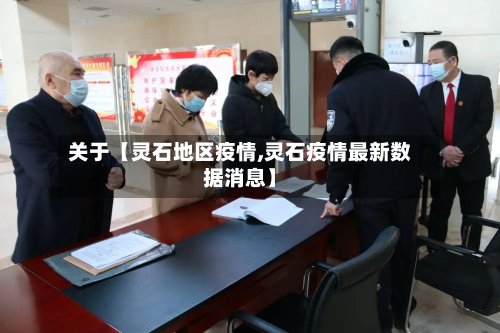 关于【灵石地区疫情,灵石疫情最新数据消息】-第2张图片