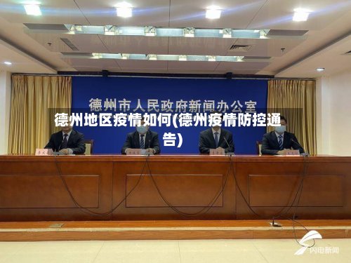 德州地区疫情如何(德州疫情防控通告)-第3张图片