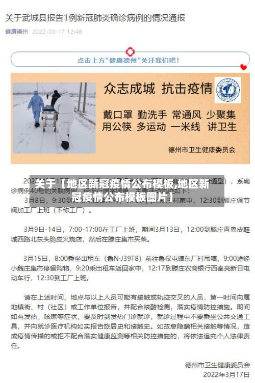 关于【地区新冠疫情公布模板,地区新冠疫情公布模板图片】