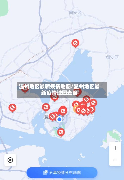 温州地区最新疫情地图/温州地区最新疫情地图查询