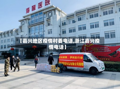 【嘉兴地区疫情村委电话,浙江嘉兴疫情电话】-第2张图片