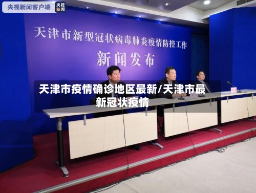 天津市疫情确诊地区最新/天津市最新冠状疫情-第2张图片