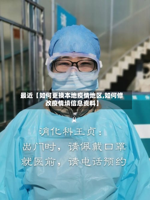 最近【如何更换本地疫情地区,如何修改疫情填信息资料】