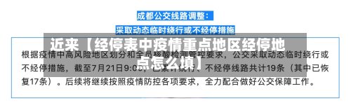 近来【经停表中疫情重点地区经停地点怎么填】-第3张图片