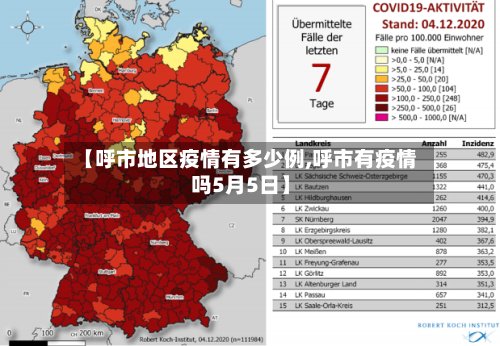 【呼市地区疫情有多少例,呼市有疫情吗5月5日】