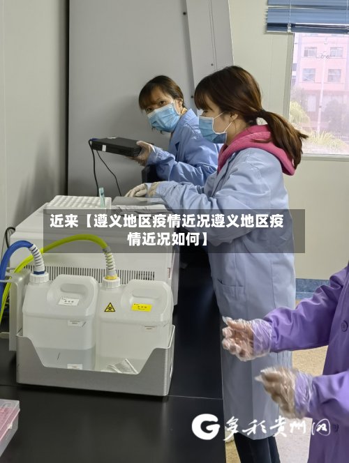 近来【遵义地区疫情近况遵义地区疫情近况如何】-第2张图片