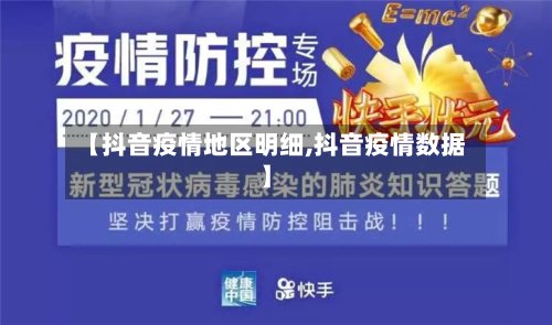 【抖音疫情地区明细,抖音疫情数据】-第2张图片