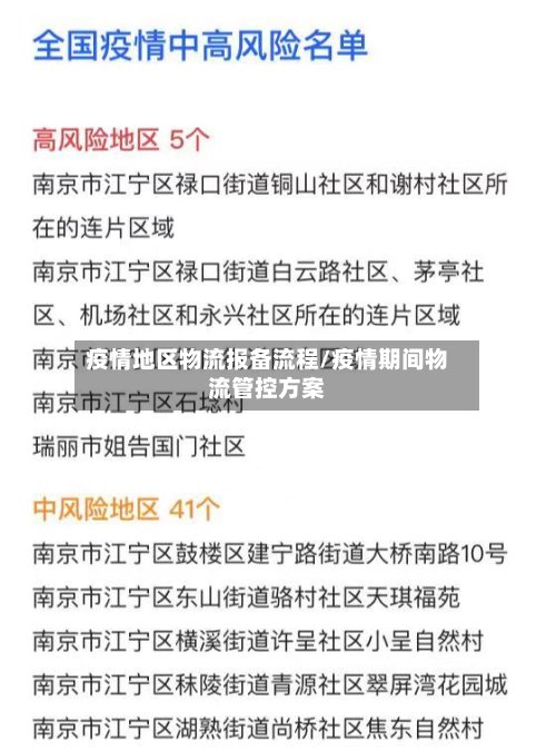疫情地区物流报备流程/疫情期间物流管控方案-第2张图片