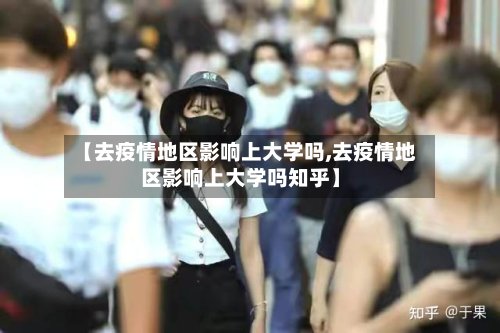 【去疫情地区影响上大学吗,去疫情地区影响上大学吗知乎】-第2张图片