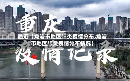 最近【龙岩市地区肺炎疫情分布,龙岩市地区肺炎疫情分布情况】
