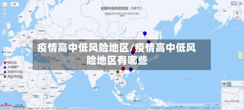 疫情高中低风险地区/疫情高中低风险地区有哪些-第2张图片
