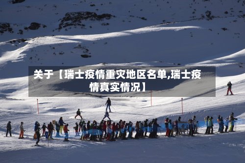 关于【瑞士疫情重灾地区名单,瑞士疫情真实情况】-第2张图片