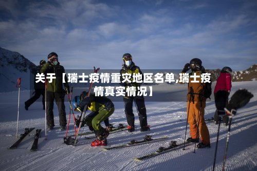 关于【瑞士疫情重灾地区名单,瑞士疫情真实情况】-第3张图片