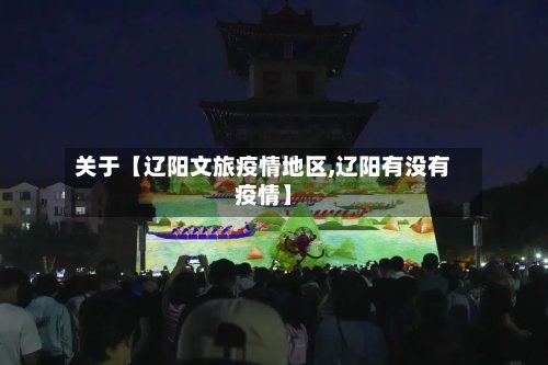 关于【辽阳文旅疫情地区,辽阳有没有疫情】