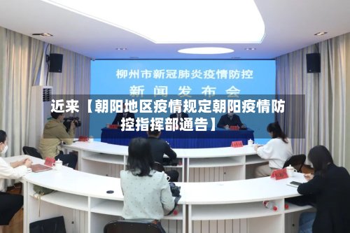 近来【朝阳地区疫情规定朝阳疫情防控指挥部通告】-第2张图片