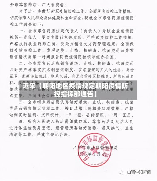 近来【朝阳地区疫情规定朝阳疫情防控指挥部通告】