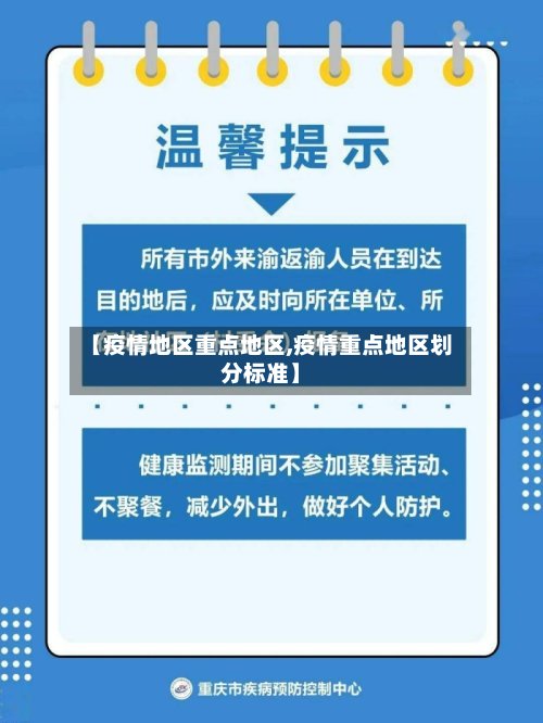 【疫情地区重点地区,疫情重点地区划分标准】-第2张图片