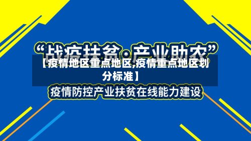 【疫情地区重点地区,疫情重点地区划分标准】