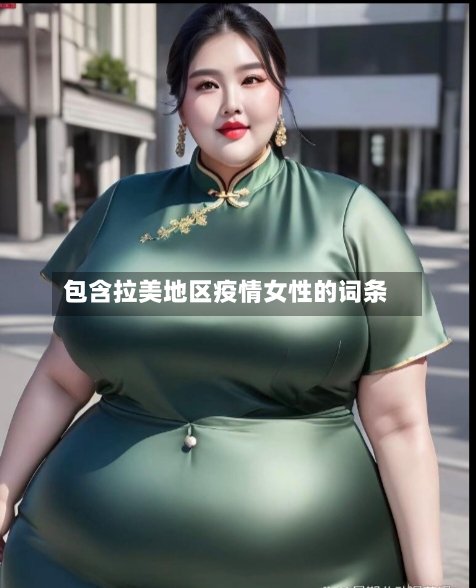 包含拉美地区疫情女性的词条-第3张图片