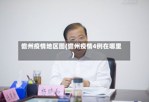 儋州疫情地区图(儋州疫情4例在哪里)-第2张图片