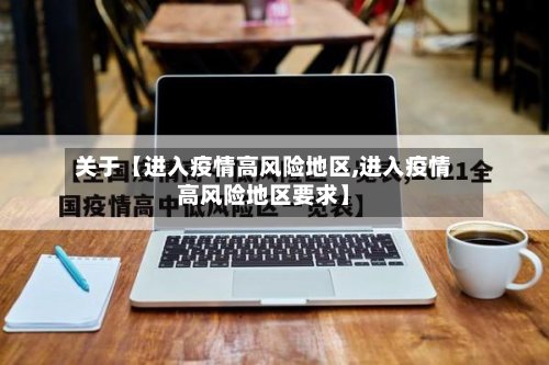 关于【进入疫情高风险地区,进入疫情高风险地区要求】-第3张图片