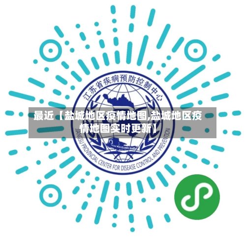 最近【盐城地区疫情地图,盐城地区疫情地图实时更新】