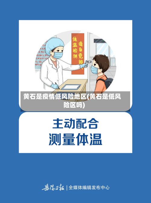 黄石是疫情低风险地区(黄石是低风险区吗)-第2张图片