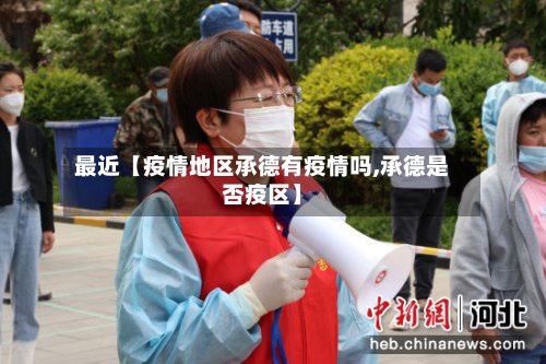 最近【疫情地区承德有疫情吗,承德是否疫区】
