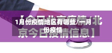 1月份疫情地区有哪些/一月份疫情