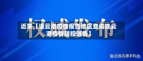 近来【连云港疫情报告地区查询连云港疫情防控通告】