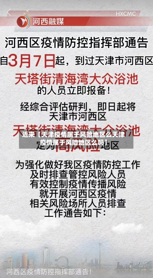 近来【天津疫情属于风险地区么天津疫情属于风险地区么吗】