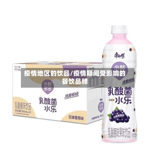 疫情地区的饮品/疫情期间受影响的餐饮品牌