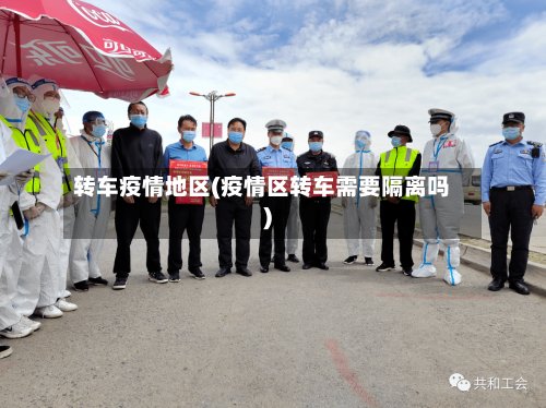 转车疫情地区(疫情区转车需要隔离吗)