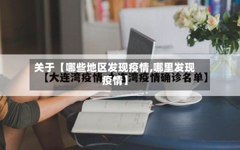 关于【哪些地区发现疫情,哪里发现疫情】-第3张图片