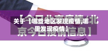 关于【哪些地区发现疫情,哪里发现疫情】