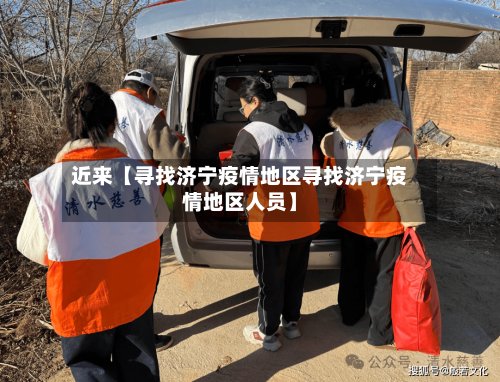 近来【寻找济宁疫情地区寻找济宁疫情地区人员】