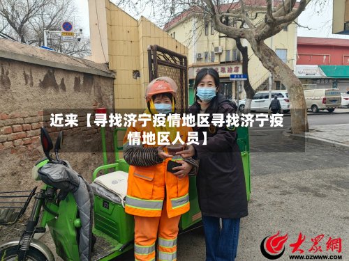 近来【寻找济宁疫情地区寻找济宁疫情地区人员】-第2张图片