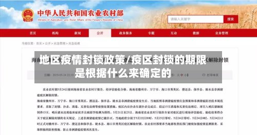 地区疫情封锁政策/疫区封锁的期限是根据什么来确定的