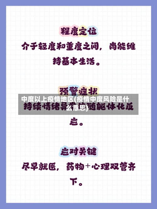 中度以上疫情地区(疫情中度风险是什么意思)-第3张图片