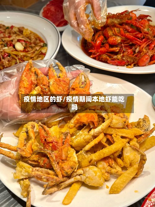 疫情地区的虾/疫情期间本地虾能吃吗