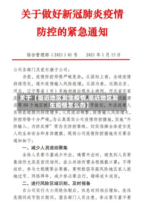 关于【临近地区发生疫情,临近地区发生疫情怎么办】-第3张图片