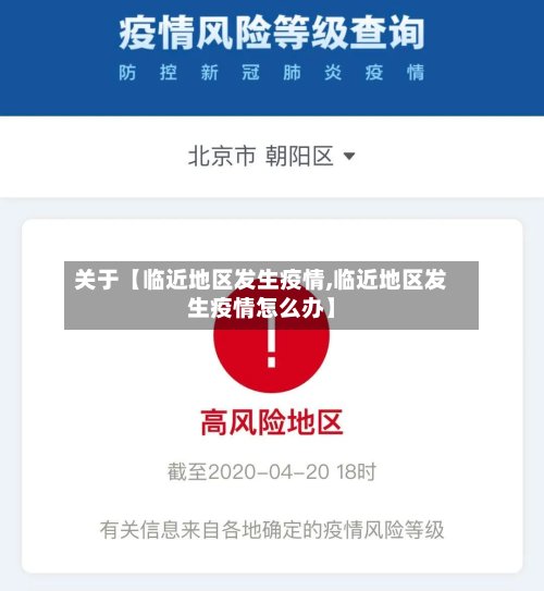 关于【临近地区发生疫情,临近地区发生疫情怎么办】-第2张图片