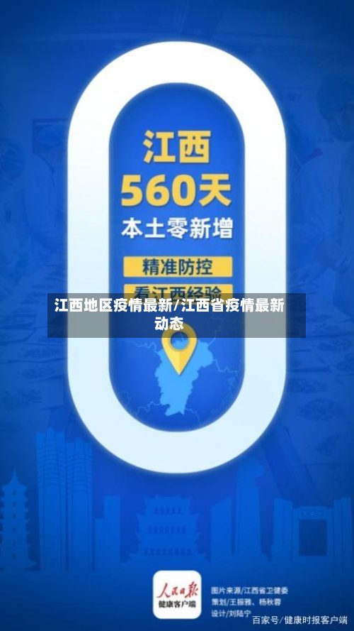 江西地区疫情最新/江西省疫情最新动态