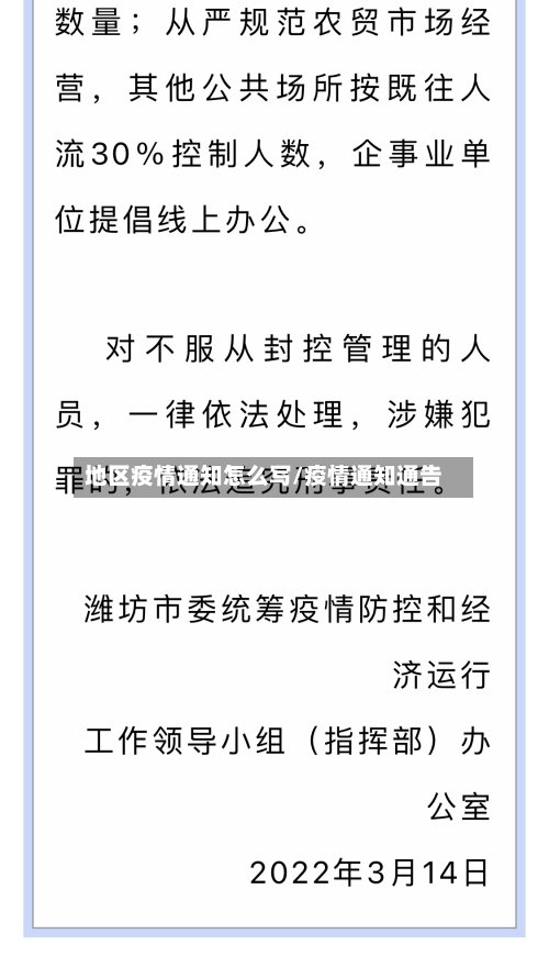 地区疫情通知怎么写/疫情通知通告-第3张图片
