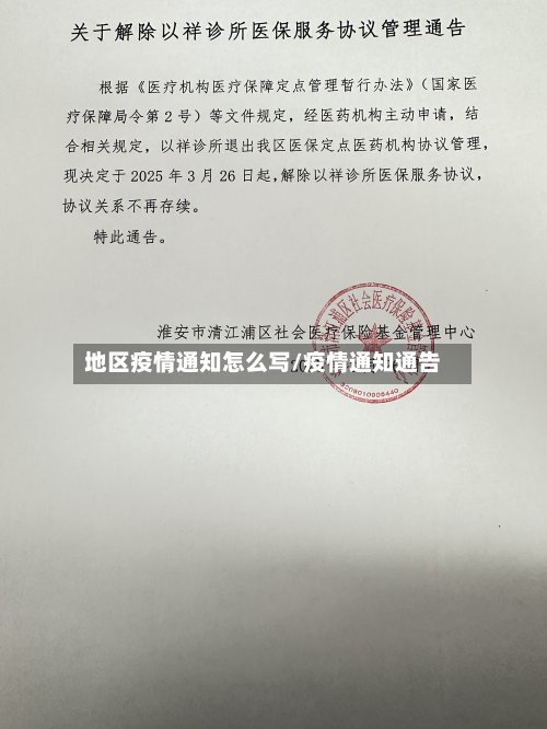 地区疫情通知怎么写/疫情通知通告-第2张图片