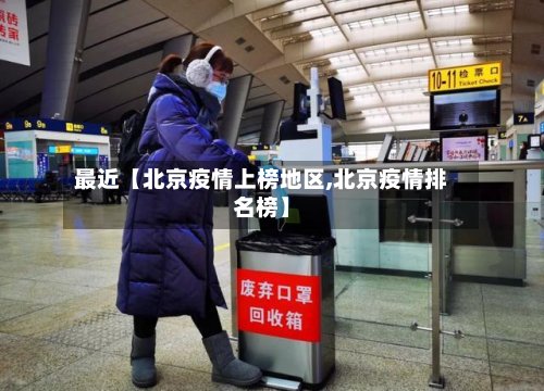 最近【北京疫情上榜地区,北京疫情排名榜】