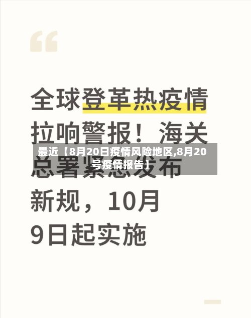 最近【8月20日疫情风险地区,8月20号疫情报告】-第2张图片