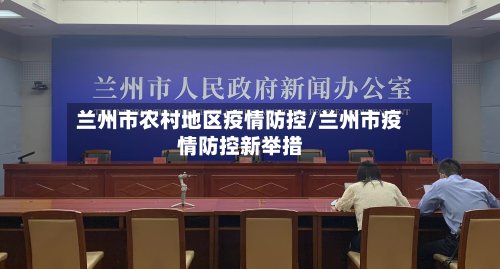 兰州市农村地区疫情防控/兰州市疫情防控新举措