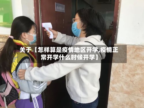 关于【怎样算是疫情地区开学,疫情正常开学什么时候开学】-第2张图片